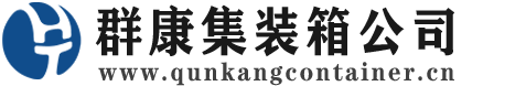 山海关集装箱 - 山海关二手集装箱 - 山海关海运集装箱 - 群康集装箱服务公司